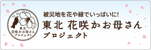 東北花咲かお母さん