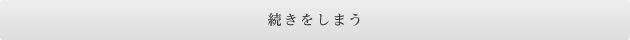 続きをしまう