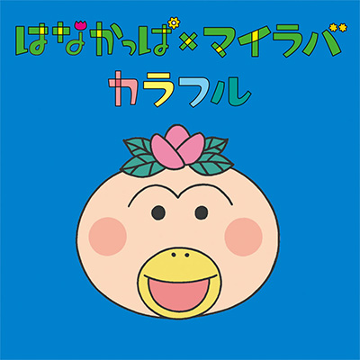 はなかっぱ ｘ マイラバ　カラフル