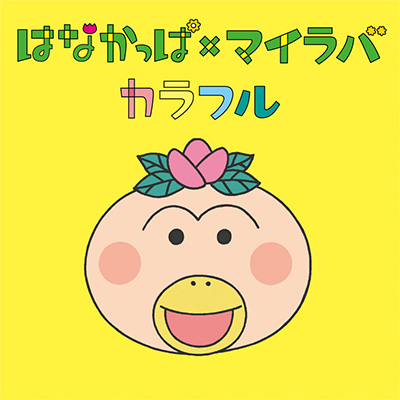 はなかっぱ ｘ マイラバ　カラフル