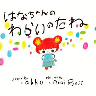 はなちゃんのわらいのたね