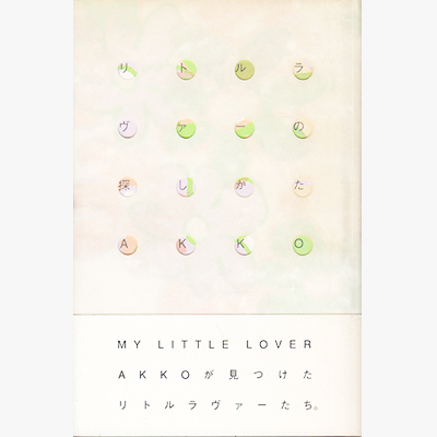 リトルラヴァーの探し方